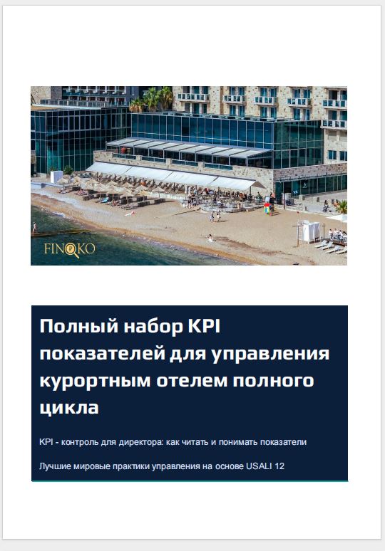 eBook по KPI отеля и управленческим решениям для генерального директора
